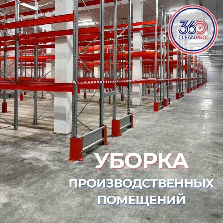 Уборка промышленного цеха